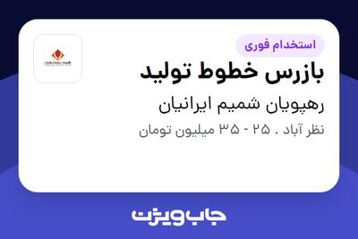  استخدام بازرس خطوط تولید در رهپویان شمیم ایرانیان