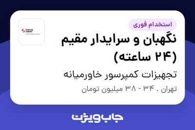  استخدام نگهبان و سرایدار مقیم (24 ساعته) - آقا در تجهیزات کمپرسور خاورمیانه