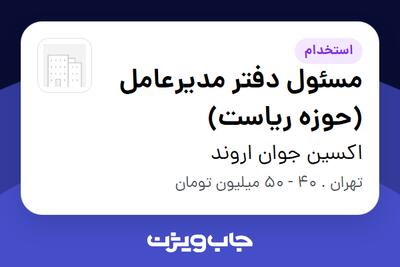  استخدام مسئول دفتر مدیرعامل (حوزه ریاست) - خانم در اکسین جوان اروند