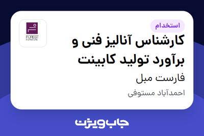 استخدام کارشناس آنالیز فنی و برآورد تولید کابینت در فارست مبل