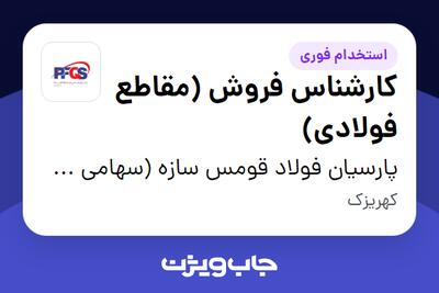  استخدام کارشناس فروش (مقاطع فولادی) در پارسیان فولاد قومس سازه (سهامی خاص )