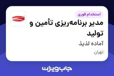 استخدام مدیر برنامهریزی تأمین و تولید در آماده لذیذ