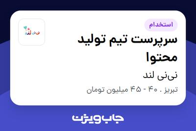  استخدام سرپرست تیم تولید محتوا در نی‌نی لند