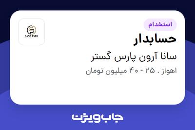  استخدام حسابدار در سانا آرون پارس گستر