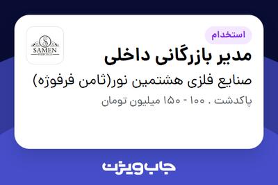  استخدام مدیر بازرگانی داخلی در صنایع فلزی هشتمین نور(ثامن فرفوژه)