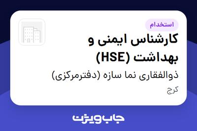  استخدام کارشناس ایمنی و بهداشت (HSE) در ذوالفقاری نما سازه (دفترمرکزی)