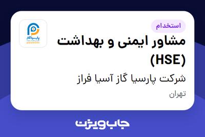 استخدام مشاور ایمنی و بهداشت (HSE) - آقا در شرکت پارسیا گاز آسیا فراز