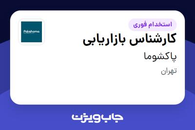  استخدام کارشناس بازاریابی در پاکشوما