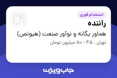  استخدام راننده - آقا در هماور یگانه و نوآور صنعت (هیونص)