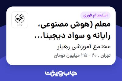  استخدام معلم (هوش مصنوعی، رایانه و سواد دیجیتال - دبستان) در مجتمع آموزشی رهیار