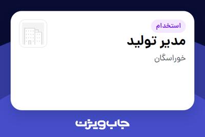  استخدام مدیر تولید - آقا در سازمانی فعال در حوزه تولیدی / صنعتی