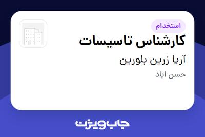  استخدام کارشناس تاسیسات - آقا در آریا زرین بلورین