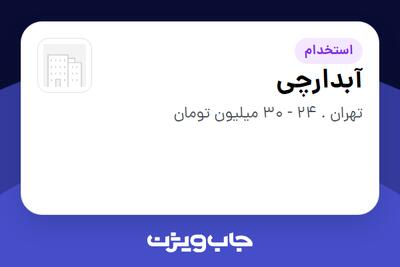  استخدام آبدارچی - آقا در سازمانی فعال در حوزه تولیدی / صنعتی