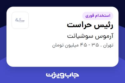 استخدام رئیس حراست - آقا در آرموس سوشیانت