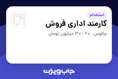  استخدام کارمند اداری فروش در سازمانی فعال در حوزه ساختمان / مصالح و تجهیزات ساختمانی