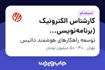 استخدام کارشناس الکترونیک (برنامهنویسی میکروکنترلر) در توسعه راهکارهای هوشمند داتیس
