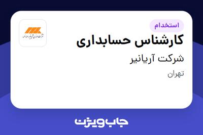  استخدام کارشناس حسابداری در شرکت  آریانیر