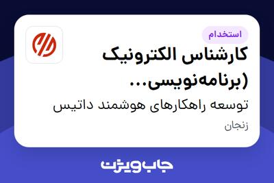 استخدام کارشناس الکترونیک (برنامهنویسی میکروکنترلر ARM/STM32) در توسعه راهکارهای هوشمند داتیس