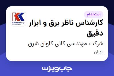  استخدام کارشناس ناظر برق و ابزار دقیق در شرکت مهندسی کانی کاوان شرق