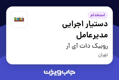 استخدام دستیار اجرایی مدیرعامل - خانم در روبیک دات آی آر