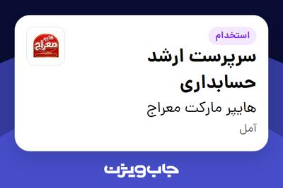 استخدام سرپرست ارشد حسابداری در هایپر مارکت معراج