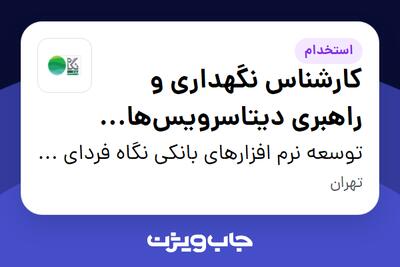 استخدام کارشناس نگهداری و راهبری دیتاسرویسها (Data Services Administrator) در توسعه نرم افزارهای بانکی نگاه فردای کارآفرین