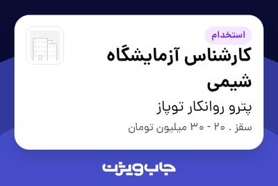 استخدام کارشناس آزمایشگاه شیمی در پترو روانکار توپاز