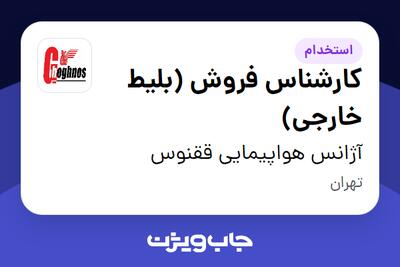  استخدام کارشناس فروش (بلیط خارجی) - خانم در آژانس هواپیمایی ققنوس