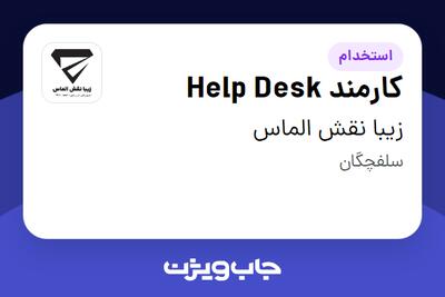 استخدام کارمند Help Desk - آقا در زیبا نقش الماس