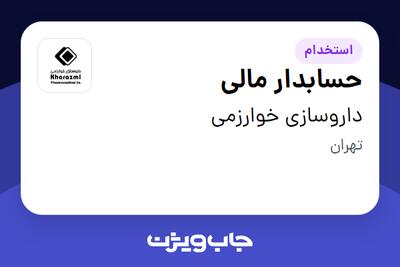  استخدام حسابدار مالی در داروسازی خوارزمی
