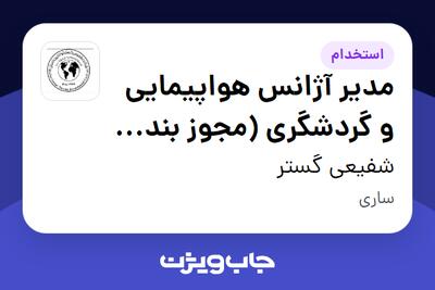  استخدام مدیر آژانس هواپیمایی و گردشگری (مجوز بند الف/ب) در شفیعی گستر