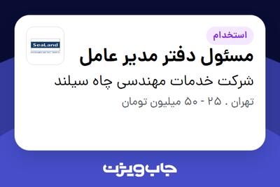 استخدام مسئول دفتر مدیر عامل در شرکت خدمات مهندسی چاه سیلند