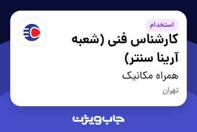  استخدام کارشناس فنی (شعبه آرینا سنتر) - آقا در همراه مکانیک