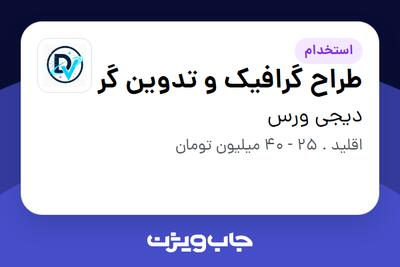  استخدام طراح گرافیک و تدوین گر در دیجی ورس