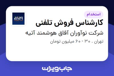  استخدام کارشناس فروش تلفنی در شرکت نوآوران آفاق هوشمند آتیه
