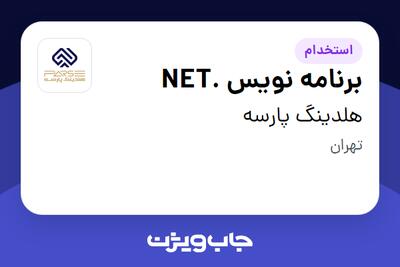  استخدام برنامه نویس .NET در هلدینگ پارسه