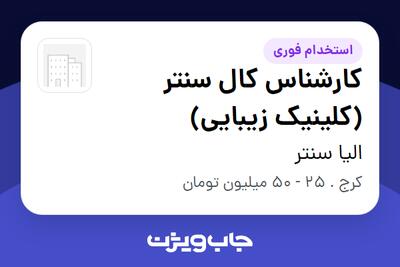 استخدام کارشناس کال سنتر (کلینیک زیبایی) - خانم در الیا سنتر
