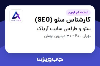 استخدام کارشناس سئو (SEO) در سئو و طراحی سایت آریاک
