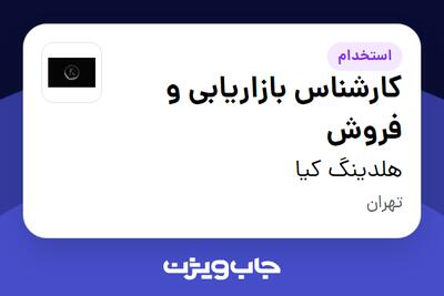 استخدام کارشناس بازاریابی و فروش در هلدینگ کیا