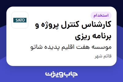  استخدام کارشناس کنترل پروژه و برنامه ریزی در موسسه هفت اقلیم پدیده شاتو