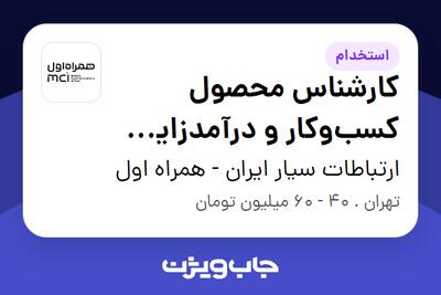 استخدام کارشناس محصول کسبوکار و درآمدزایی (مرکز آکادمی همراه اول) در ارتباطات سیار ایران - همراه اول