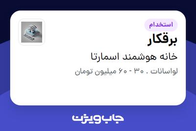  استخدام برقکار - آقا در خانه هوشمند اسمارتا