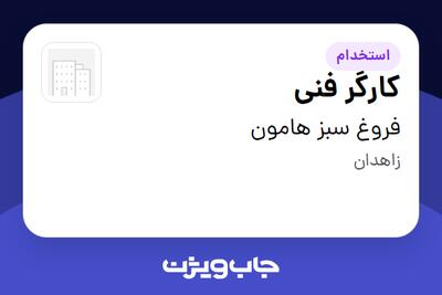  استخدام کارگر فنی - آقا در فروغ سبز هامون