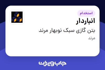  استخدام انباردار - آقا در بتن گازی سبک نوبهار مرند