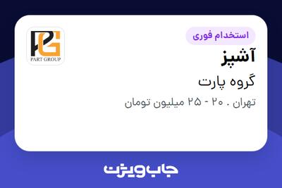  استخدام آشپز در گروه پارت