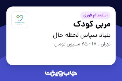 استخدام مربی کودک - خانم در بنیاد سپاس لحظه حال