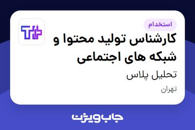 استخدام کارشناس تولید محتوا و شبکه های اجتماعی - خانم در تحلیل پلاس