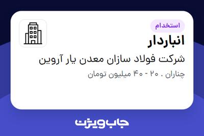 استخدام انباردار - آقا در شرکت فولاد سازان معدن یار آروین