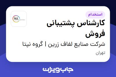  استخدام کارشناس پشتیبانی فروش در شرکت صنایع لفاف زرین | گروه نپتا
