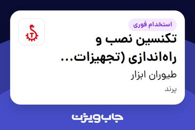 استخدام تکنسین نصب و راهاندازی (تجهیزات مرغداری) - آقا در طیوران ابزار